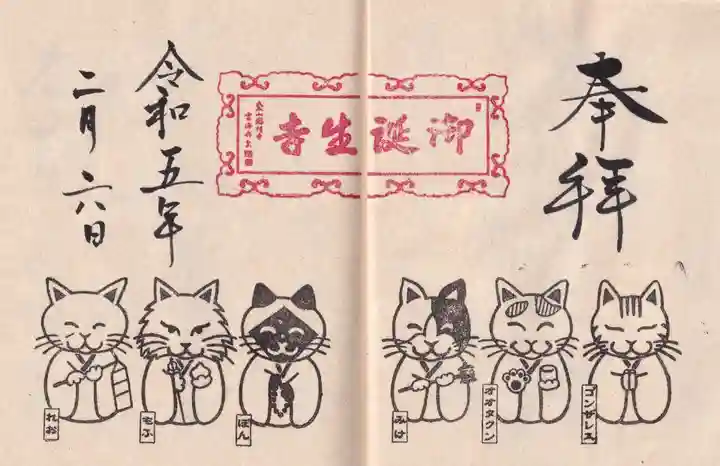 御誕生寺(猫寺)の御朱印