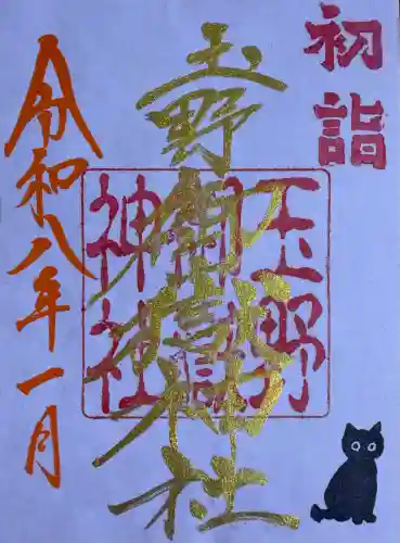 玉野御嶽神社の御朱印