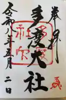 多度大社の御朱印