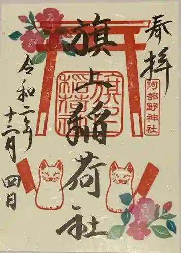 阿部野神社の御朱印
