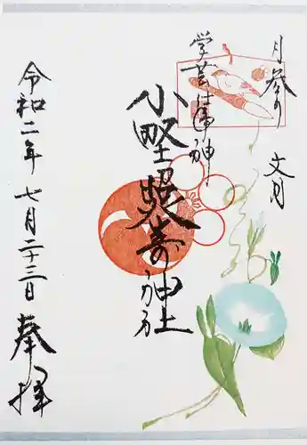 小野照崎神社の御朱印