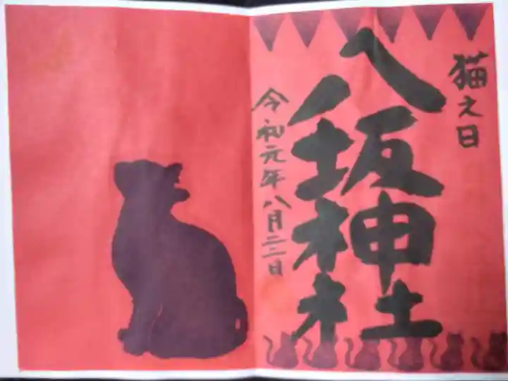 猫の日限定御朱印(8月22日付)