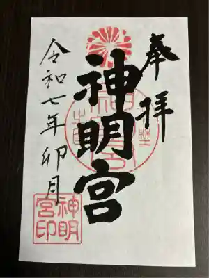 神明宮(栃木県)