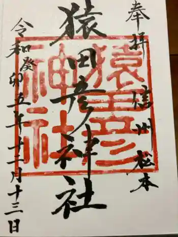 猿田彦神社の御朱印 2023年12月