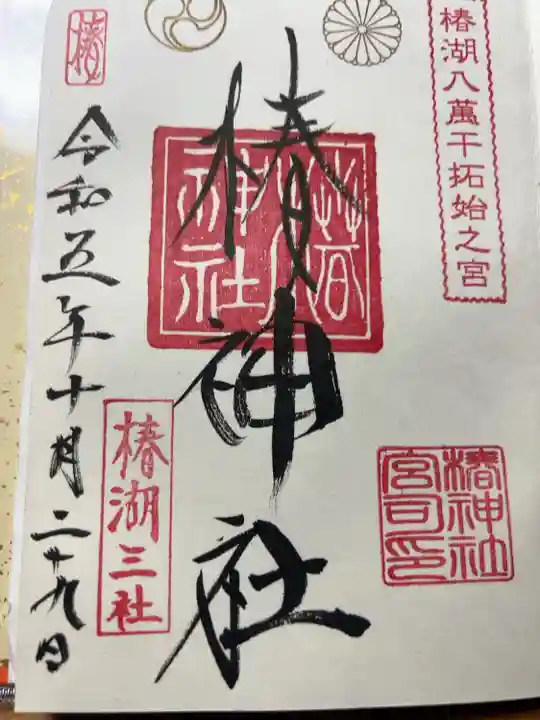 直書き300円です
雷神社で頂きました
書置き御朱印もあります