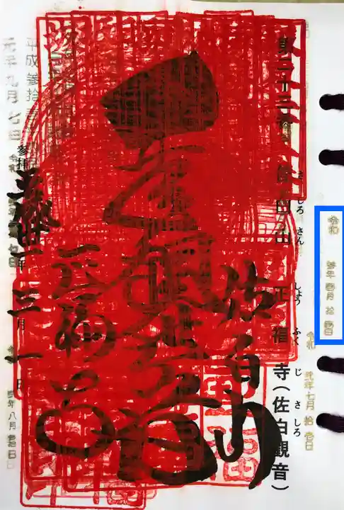 正福寺の御朱印
