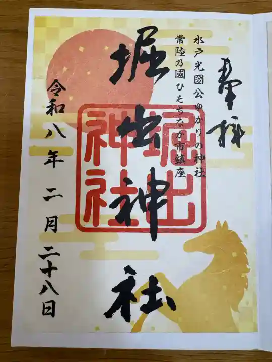 堀出神社の御朱印