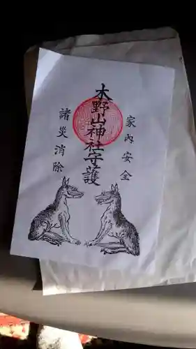 木野山神社の授与品その他