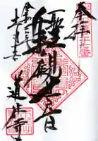 道往寺の御朱印