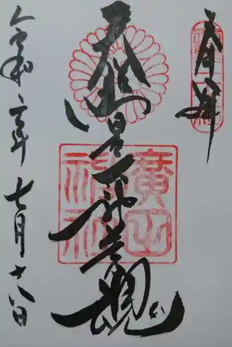 廣田神社の御朱印