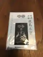 鹿島神宮の御朱印