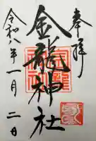 春日大社金龍神社(禁裡殿)の御朱印