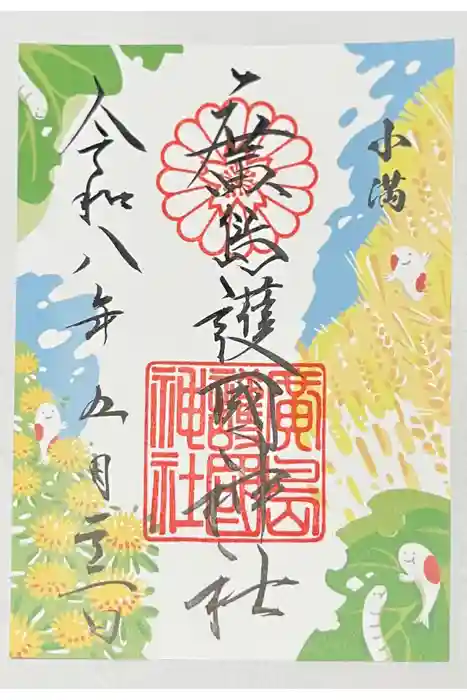 廣島護國神社の御朱印
