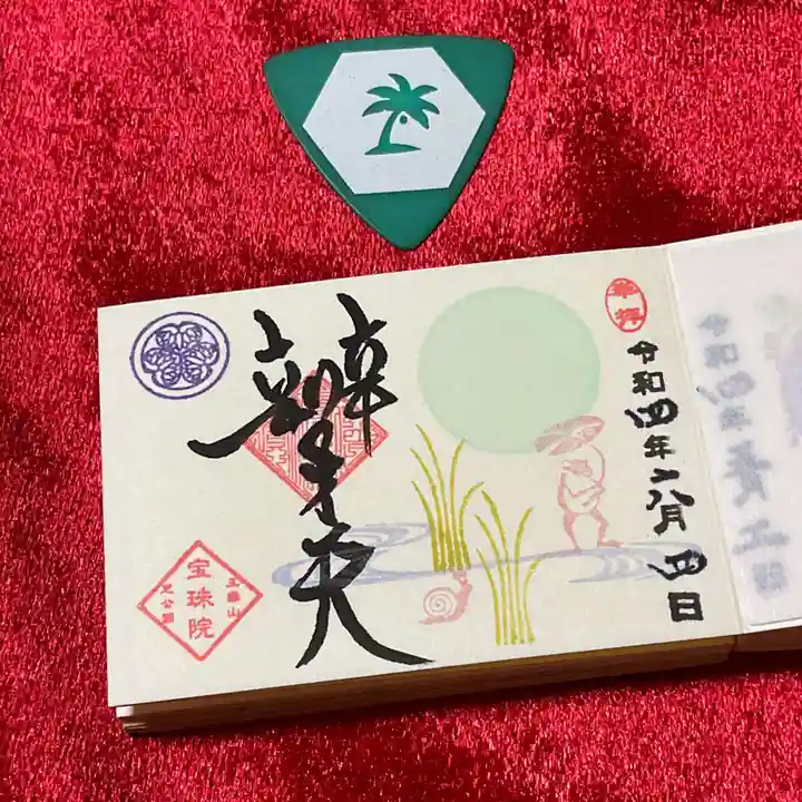 増上寺塔頭 三縁山 宝珠院の御朱印