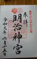 明治神宮の御朱印