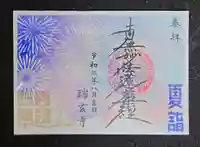 瑞玄寺の御朱印