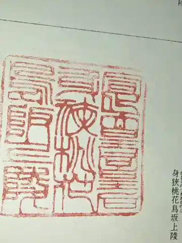宣化天皇陵(身狹桃花鳥坂上陵)の御朱印
