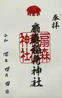 扇森稲荷神社の御朱印