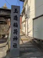 玉造稲荷神社(大阪府)