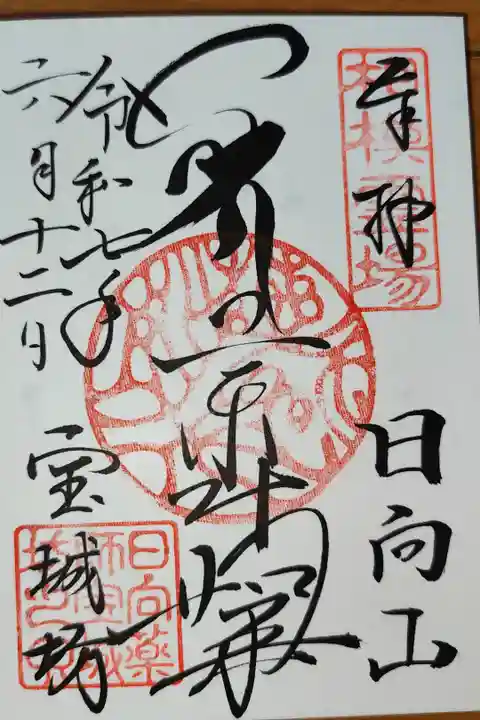 27枚目の御朱印。