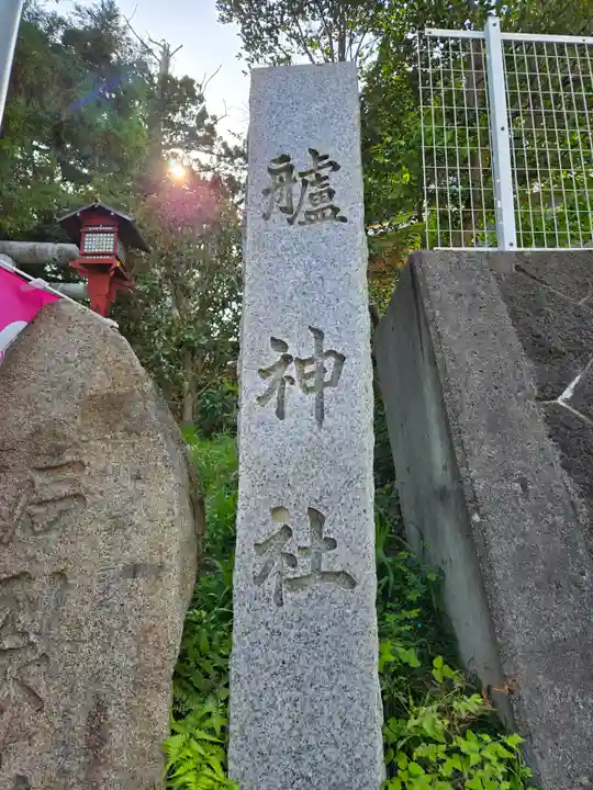 艫神社(茨城県)
