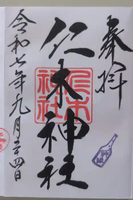 仁木神社の御朱印