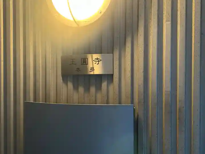 玉円寺(東京都)