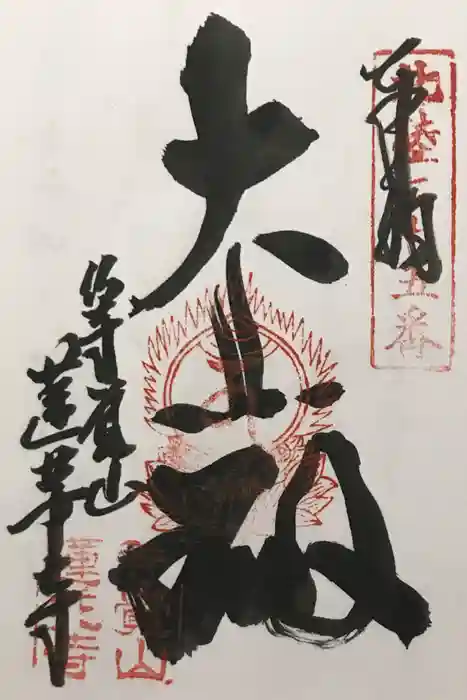 蓮華寺の御朱印