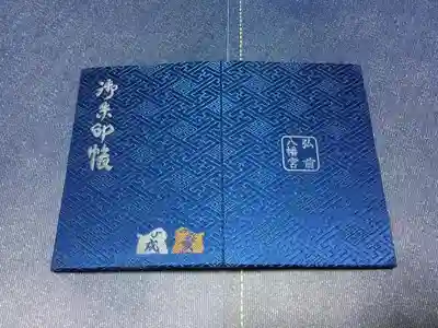弘前八幡宮の御朱印帳