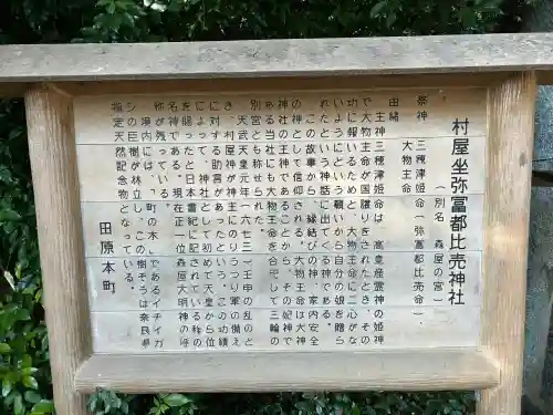 村屋坐弥冨都比売神社(奈良県)