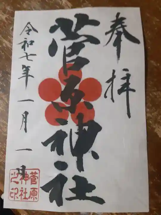 菅原神社(東京都)