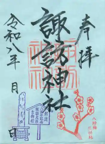 諏訪神社の御朱印 2026年08月