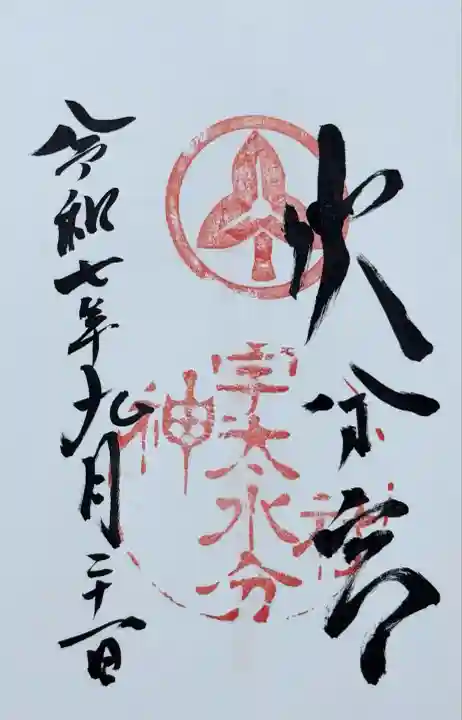 宇太水分神社(奈良県)