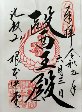 延暦寺 根本中堂の御朱印 2023年06月