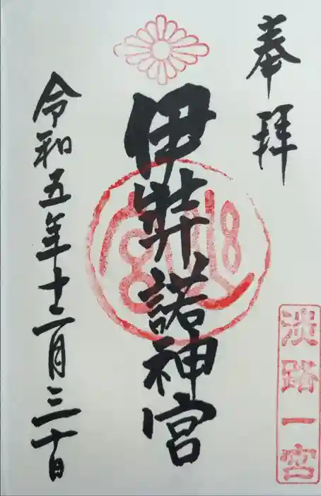 伊弉諾神宮の御朱印