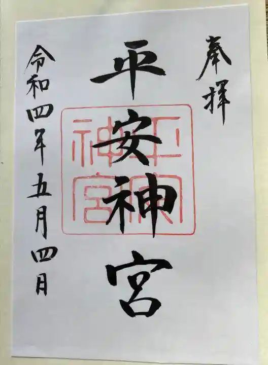 平安神宮の御朱印