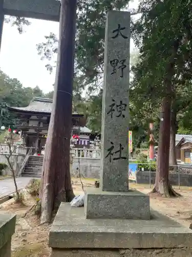 大野神社(滋賀県)