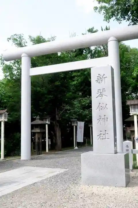 新琴似神社(北海道)