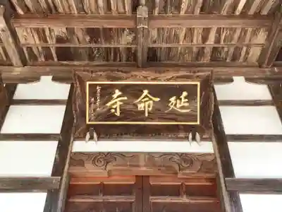 延命寺(福島県)