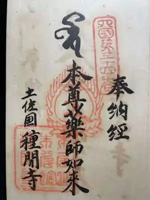 津照寺(高知県)