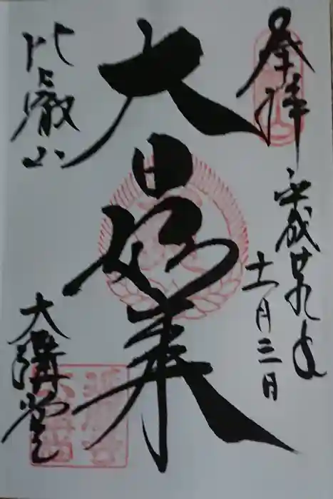 比叡山延暦寺の御朱印