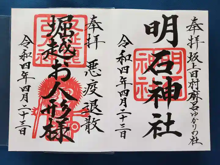 明石神社の御朱印