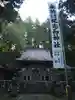 配志和神社(岩手県)