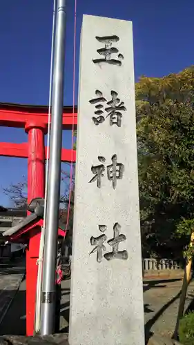 玉諸神社の建物その他