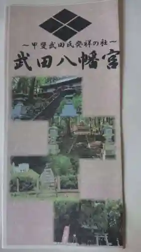 武田八幡宮の授与品その他