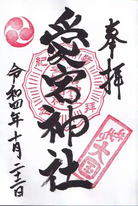 愛宕神社の御朱印