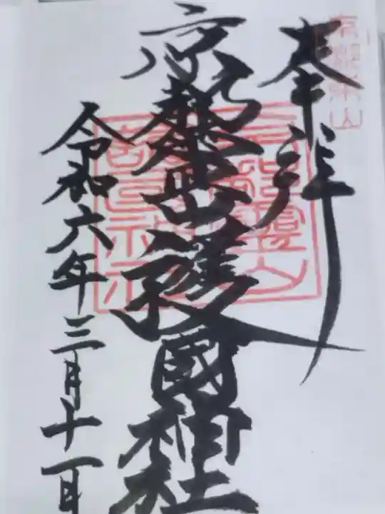 京都霊山護國神社(京都府)