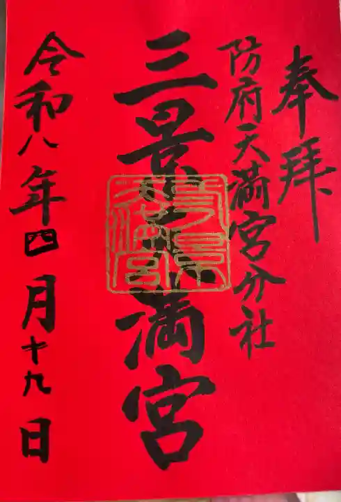 滝上神社の御朱印
