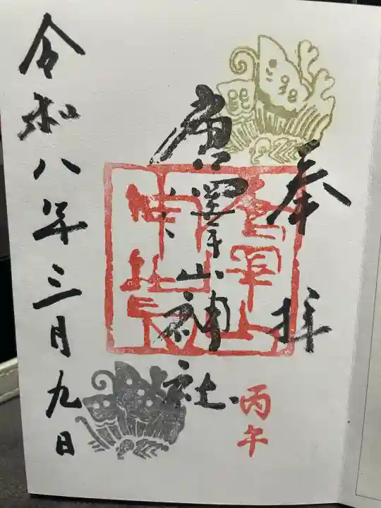 唐澤山神社の御朱印