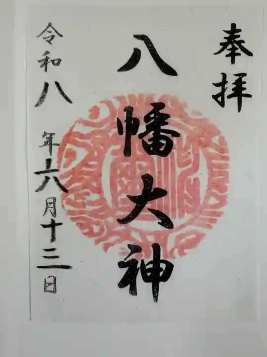 篠原八幡神社の御朱印